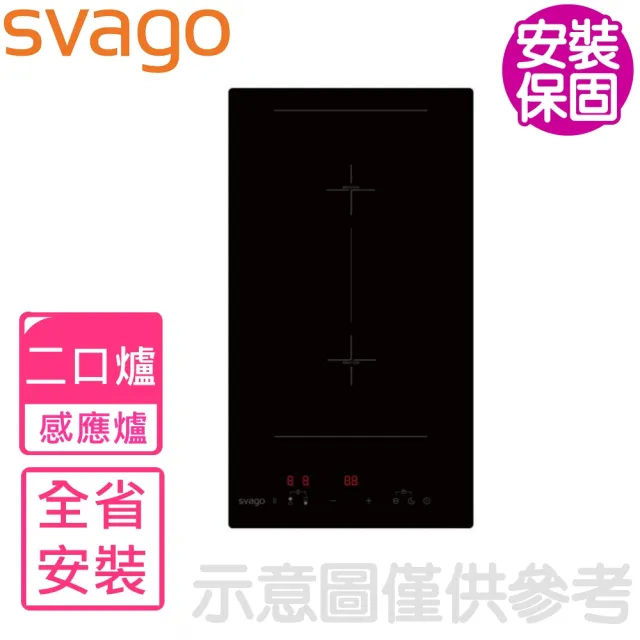 【SVAGO】二口爐直式感應爐(VEG2220含基本安裝)