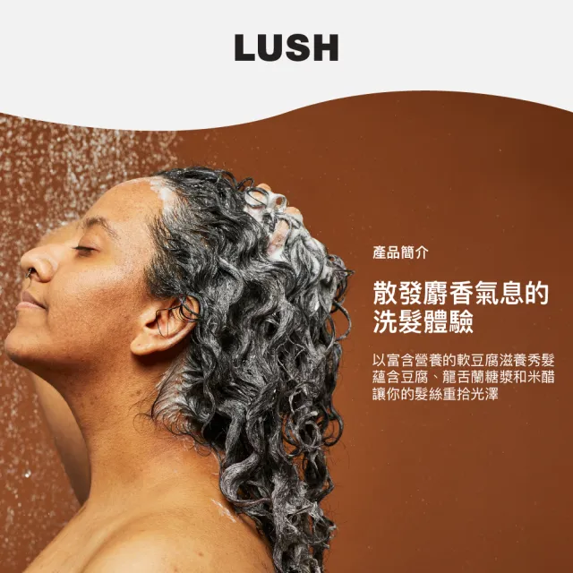 【LUSH 嵐舒】豆腐洗髮乳 400g(柔軟/柔順/強健髮絲)