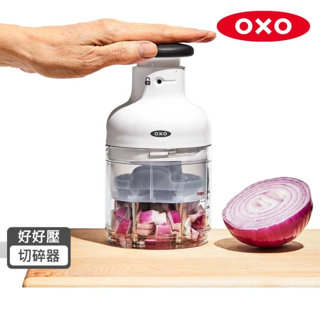 【OXO】好好壓切碎器