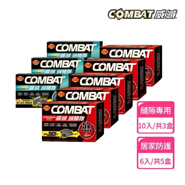 【Combat 威滅】滅蟑隊 5重連鎖超值組_居家防護*5/縫隙*3/(除蟑螂藥-經典配方)