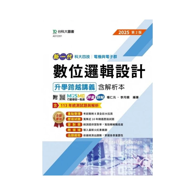 數位邏輯設計升學跨越講義含解析本-電機與電子群-2025年（第二版）-新一代-科大四技