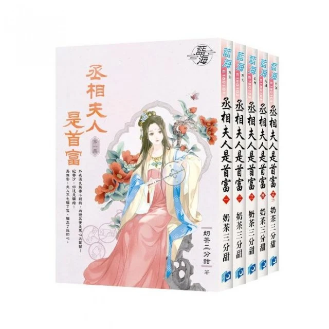 《丞相夫人是首富》全5冊