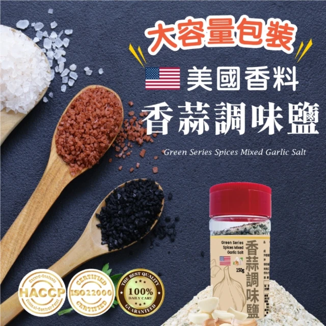 元綠生技 香蒜調味鹽 150g(香料鹽/蒜味鹽/調味料)