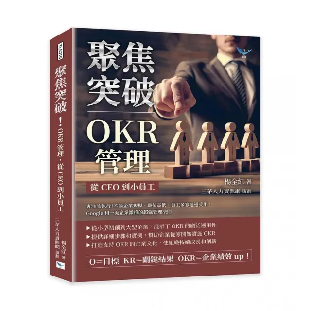 聚焦突破！OKR管理 從CEO到小員工：專注並執行！不論企業規模、職位高低、員工多寡通通受用 Google和一流企