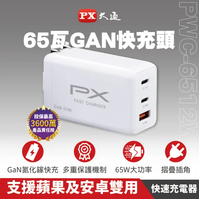 【PX 大通-】2年保固氮化鎵GaN充電器65W瓦PWC-6512WB手機Type C 充電頭PD筆電平板三孔USB(Iphone蘋果)