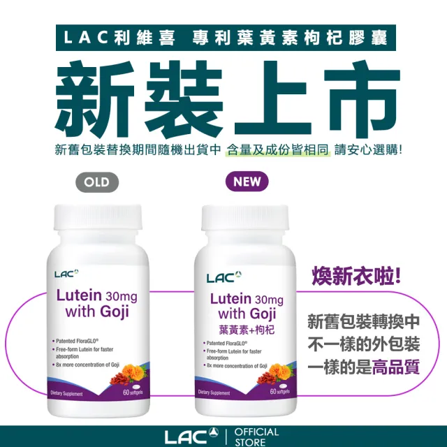 【LAC 利維喜】專利葉黃素枸杞膠囊x1入組(共60顆/8倍枸杞/專利FloraGLO/護明/醫生推薦/複方葉黃素)