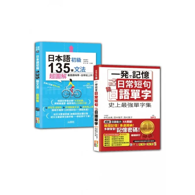 日語日常單字及初級文法入門暢銷套書：一學就會日常短句 記日語單字＋日本語初級135個文法：超圖解