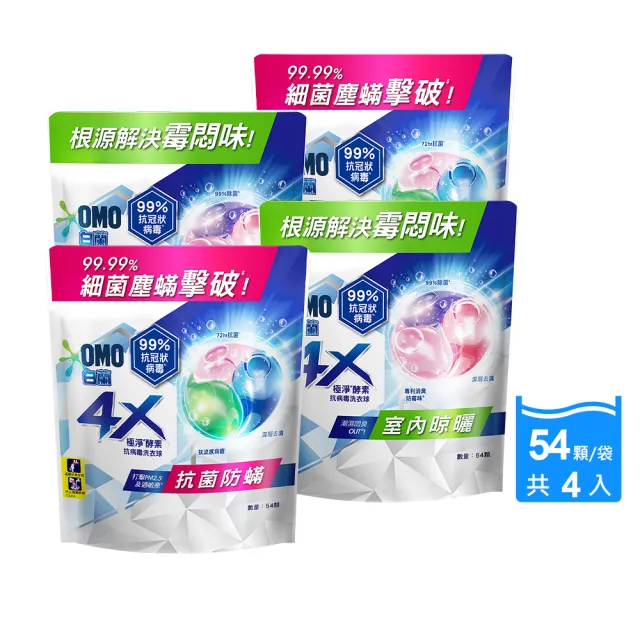 【白蘭】4X極淨酵素抗病毒洗衣球袋裝54顆x4包/共216顆(54顆/袋裝)