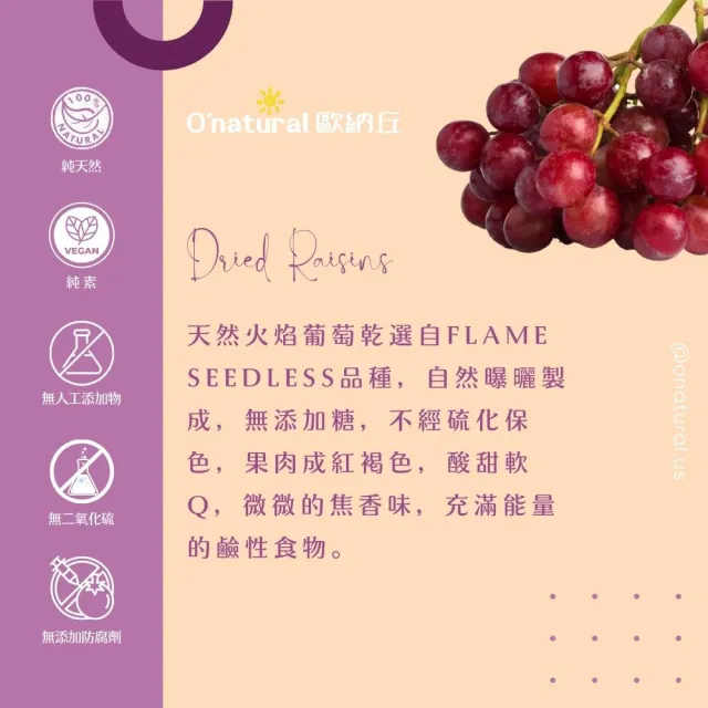 【O’natural 歐納丘】袋裝_美國加州火焰天然葡萄乾165g/袋