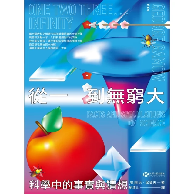 【MyBook】從一到無窮大：科學中的事實與猜想(電子書)