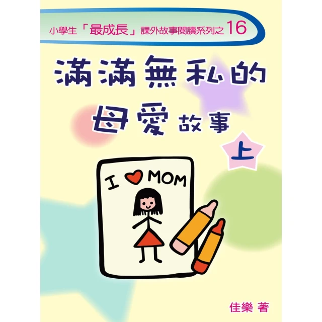 【MyBook】滿滿無私的母愛故事（上）(電子書)
