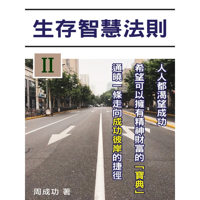 【MyBook】生存智慧法則（Ⅱ）(電子書)