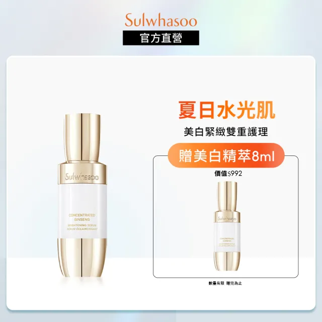 即期品【Sulwhasoo 雪花秀】滋陰蔘光燦淨白精萃30ml(美白/精華液(官方直營))