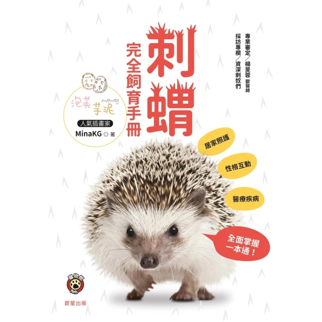 【MyBook】刺蝟完全飼育手冊：居家照護、性格互動、醫療疾病全面掌握一本通！(電子書)