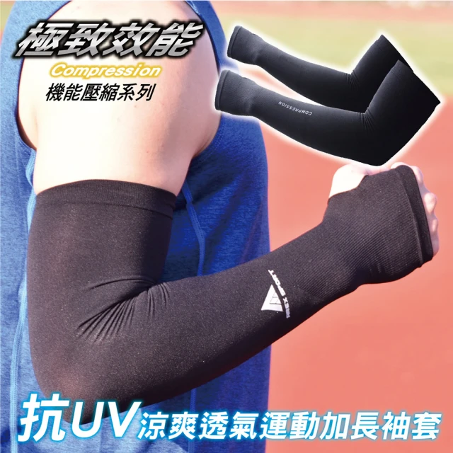 AREXSPORT 抗UV涼爽透氣運動加長袖套 馬拉松/登山/戶外運動/防紫外線/台灣製造(適合戶外運動)