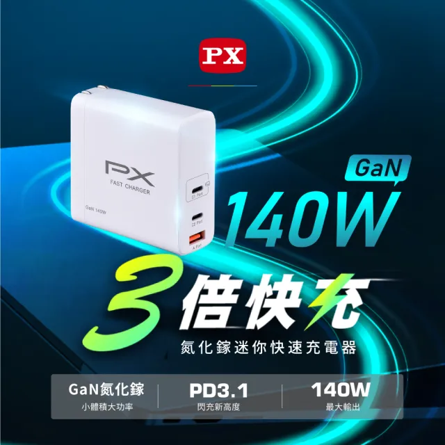 【PX 大通-】2年保固送240瓦線氮化鎵GaN充電器140W筆電Type C手機PD平板快充頭USB充電頭(PWC-14012W)