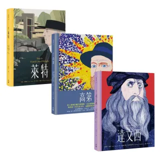 【建築藝術大師套書】This is 高第+萊特+達文西（增訂新版）