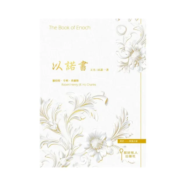 以諾書 又名：以諾一書