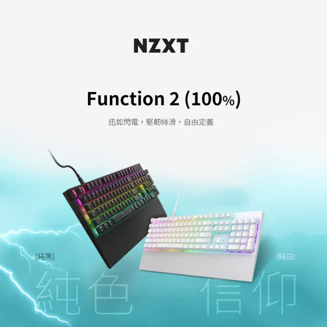 【NZXT 恩傑】Function2 100%鍵盤 黑/白(可調觸發/光軸/附扶手/吸音棉/ARGB/巨集/熱插拔)