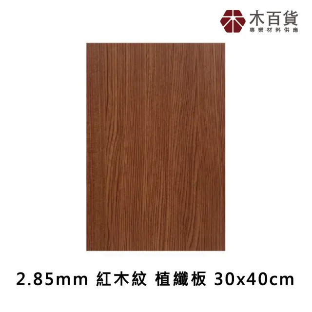 【木百貨】2.85mm 紅木紋 防潑水植纖板 30x40cm(雷切板 MDF板 纖維板)
