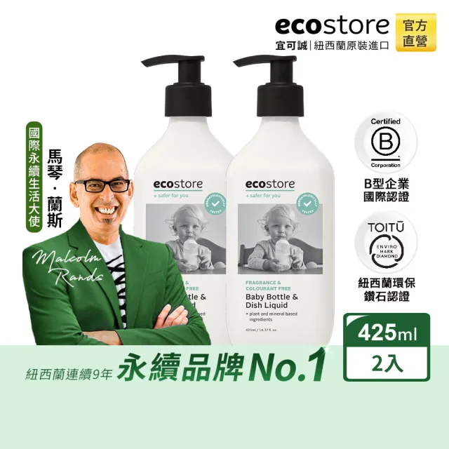 【ecostore 宜可誠】奶瓶蔬果清潔劑425ml 純淨無香/2入