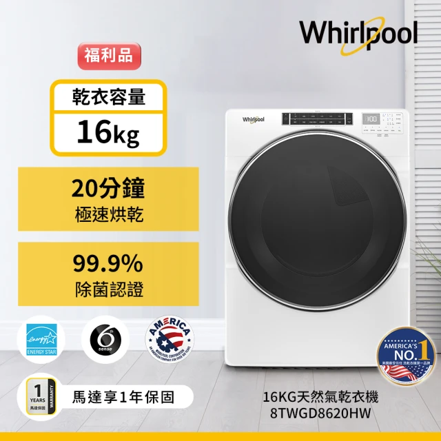 Whirlpool 惠而浦 福利品 16公斤快烘天然瓦斯型滾