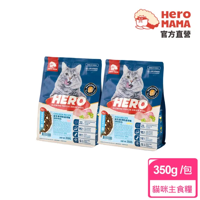 【HeroMama】益生菌凍乾晶球糧新客2入體驗組-專業機能配方350g(貓咪主食糧/貓飼料)