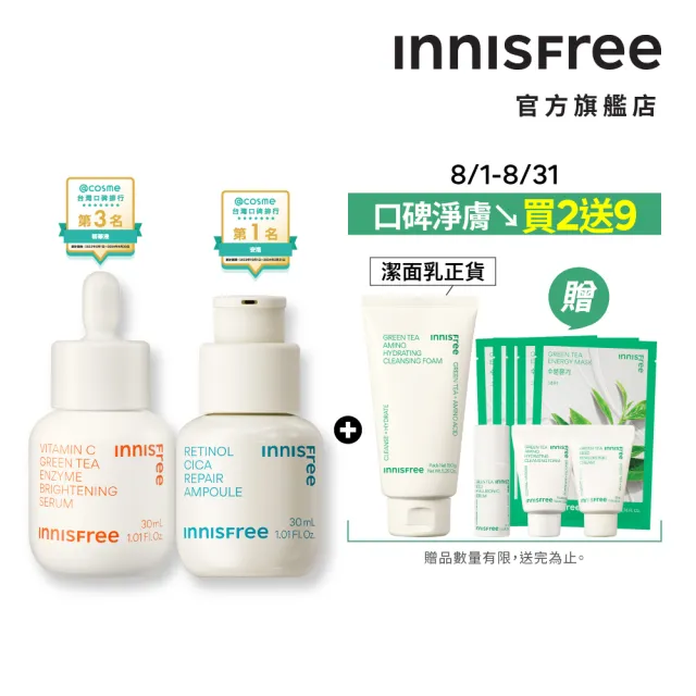 【INNISFREE】維他命C+A醇絕配無瑕組(早C晚A美白+去粉刺精華)