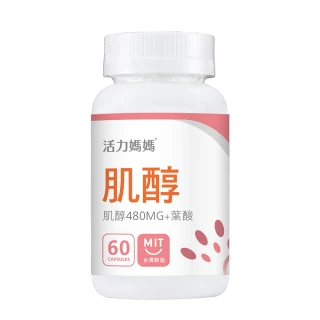 【活力媽媽】倍韻肌醇+葉酸+D3膠囊(1瓶60顆)