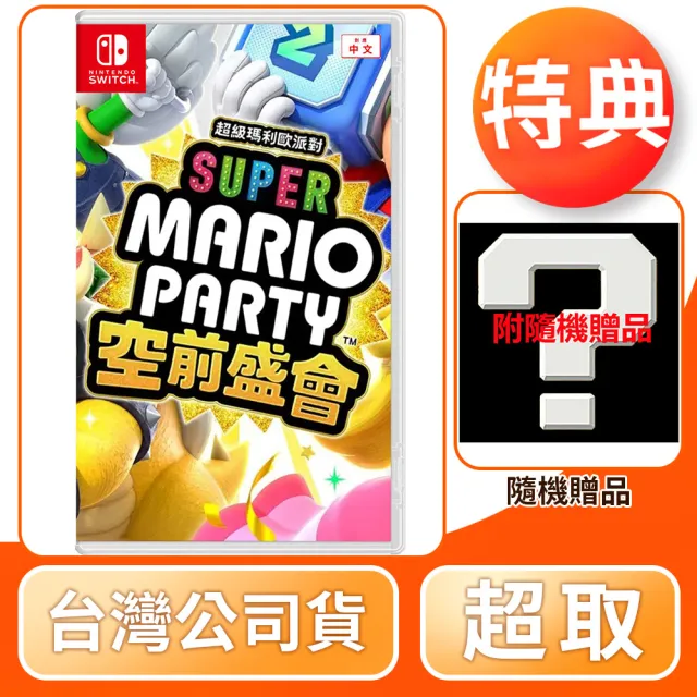 【Nintendo 任天堂】預購 10/17上市★ NS Switch 超級瑪利歐派對 空前盛會(中文版 台灣公司貨)