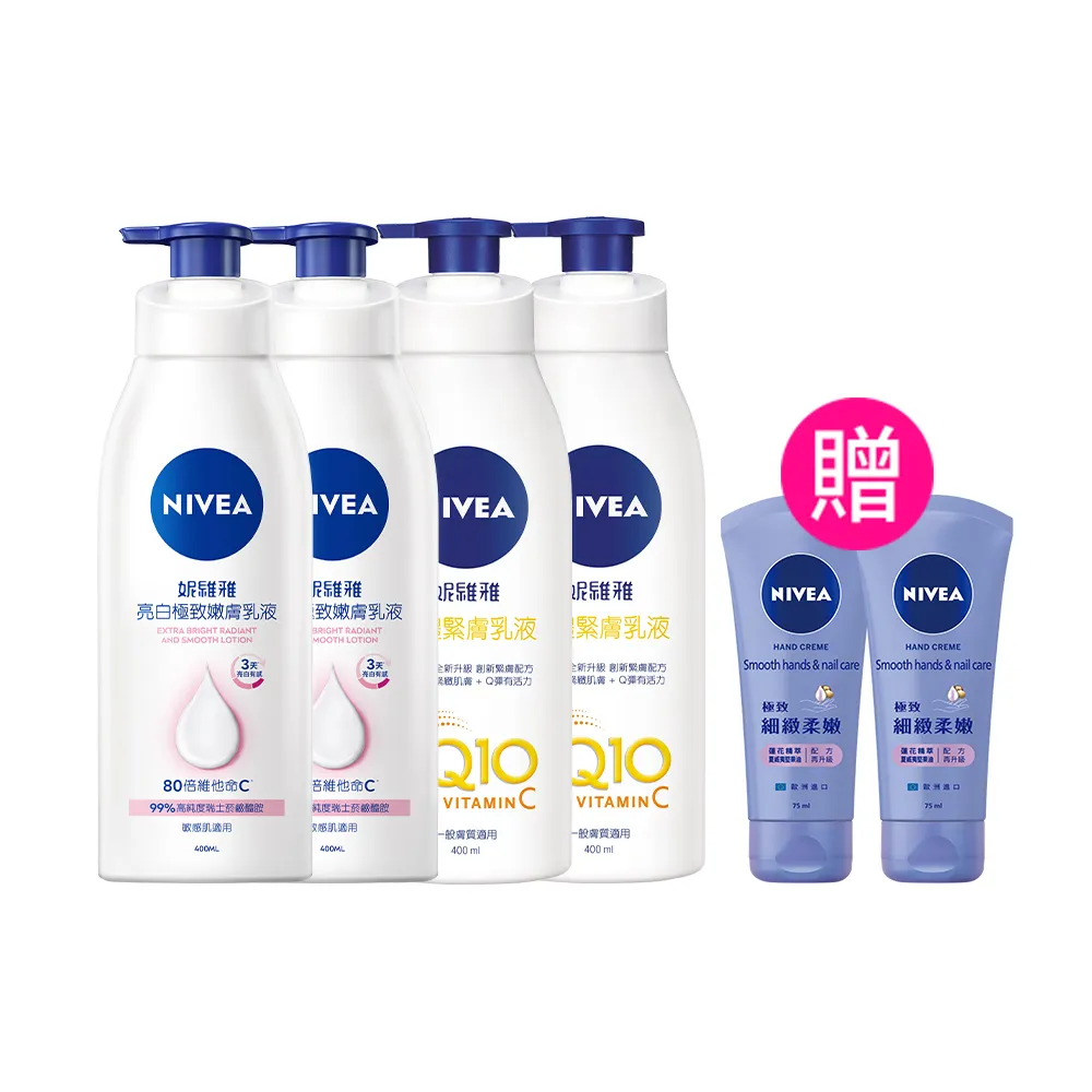 【NIVEA 妮維雅】亮白極致嫩膚乳液380mlx2入+美體緊膚乳液400mlx2入(No.1美白身體乳)