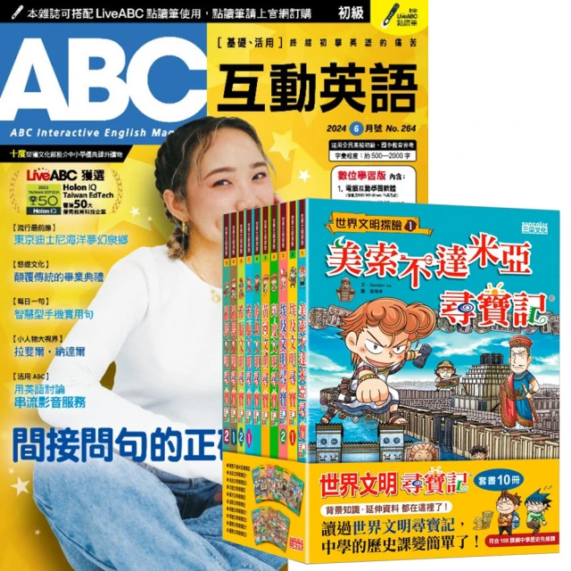 希伯崙 《ABC互動英語》1年12期 贈《世界文明尋寶記》（全10書）