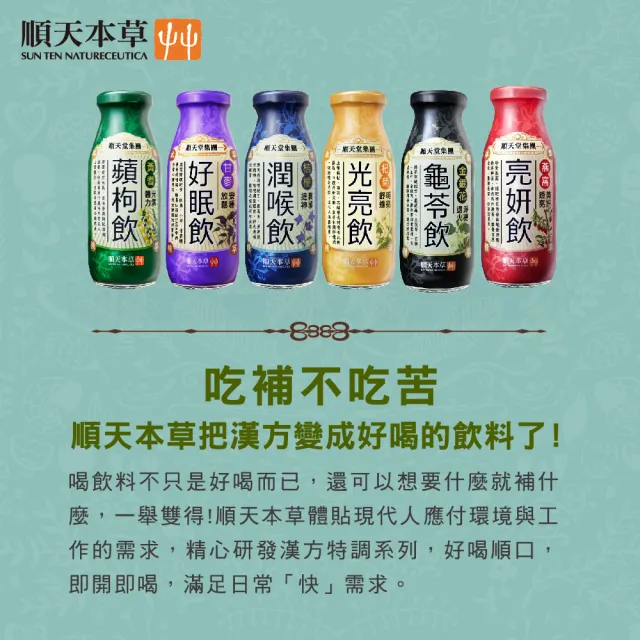 【順天本草】漢方特調-亮妍飲200ml*24入/箱(燕窩添加、養顏美容)