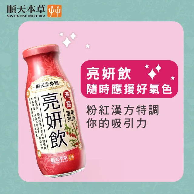 【順天本草】漢方特調-亮妍飲200ml*24入/箱(燕窩添加、養顏美容)
