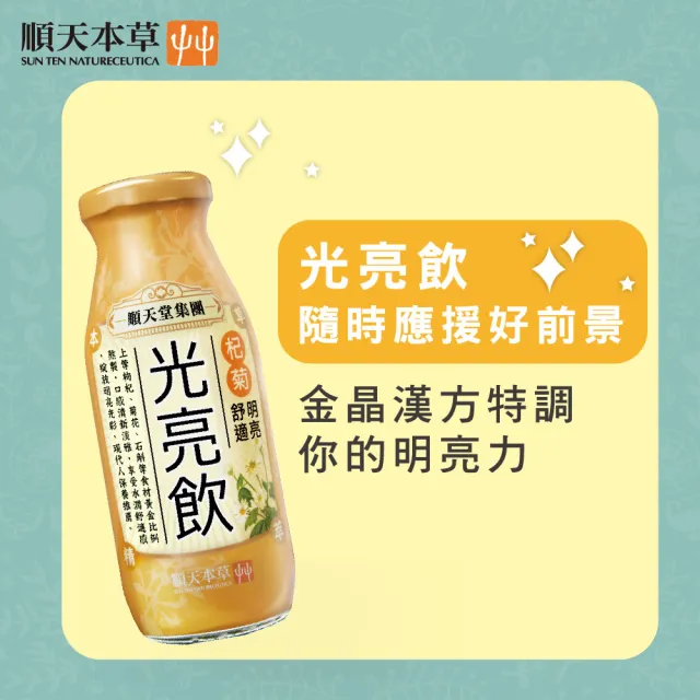 【順天本草】漢方特調-光亮飲200ml*24入/箱(枸杞 菊花 決明子)