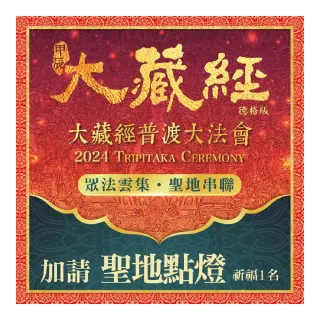 【雨揚】2024大藏經普渡大法會-加請-聖地點燈(合供)