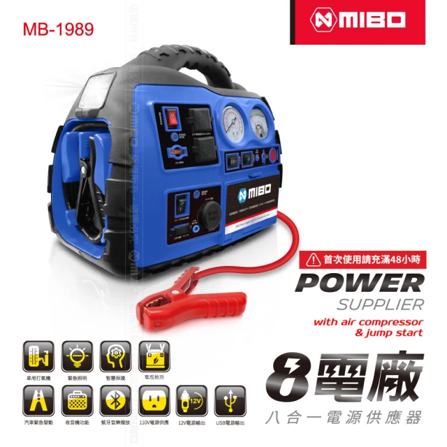 【MIBO 米寶】8電廠八合一電源供應器 MB1989 110V 12Ah(救車 電源 打氣 照明 藍牙喇叭 廣播功能)