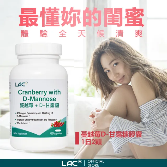 【LAC 利維喜】蔓越莓+D甘露糖膠囊x5入組(共300顆/私密呵護/保護秘密基地/甘露糖/維生素C/素食可)