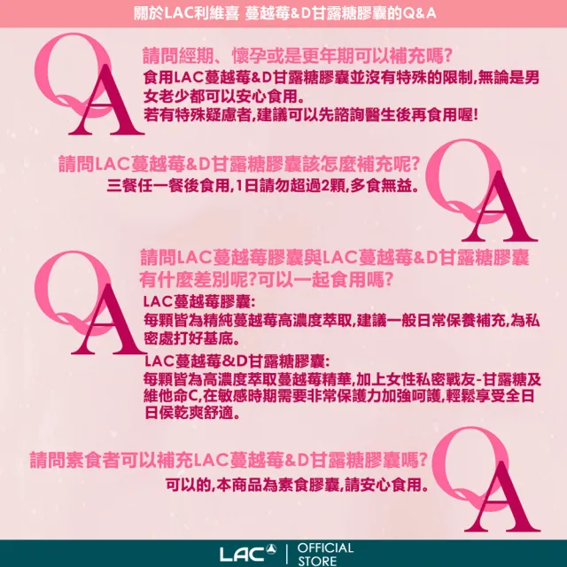 【LAC 利維喜】蔓越莓+D甘露糖膠囊x5入組(共300顆/私密呵護/保護秘密基地/甘露糖/維生素C/素食可)