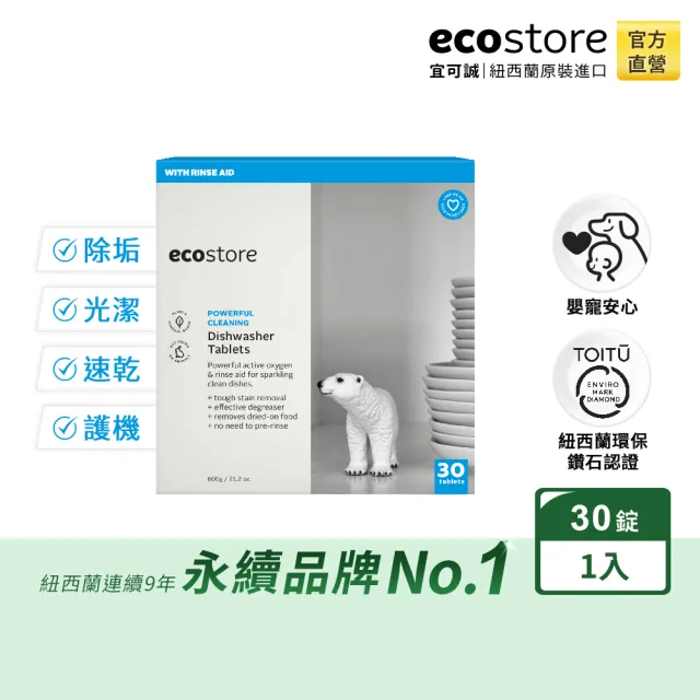 【ecostore 宜可誠】洗碗機專用 全效合一洗碗錠(純淨無香/30錠)