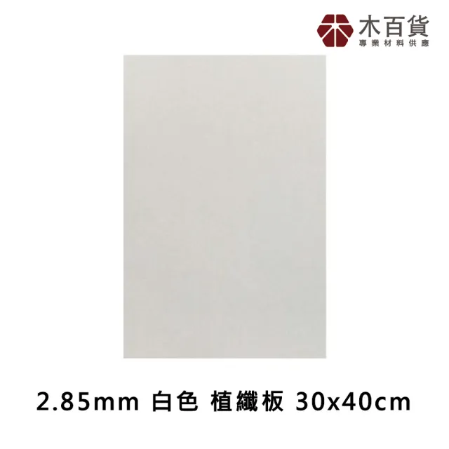【木百貨】2.85mm 白色 防潑水植纖板 30x40cm(雷切板 MDF板 纖維板)