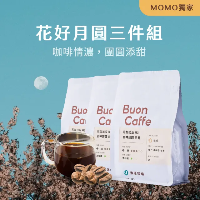 【Buon Caffe 步昂咖啡】花好月圓3件組 花果調 MOMO獨家 新鮮烘焙精品咖啡豆(半磅227gX3包)