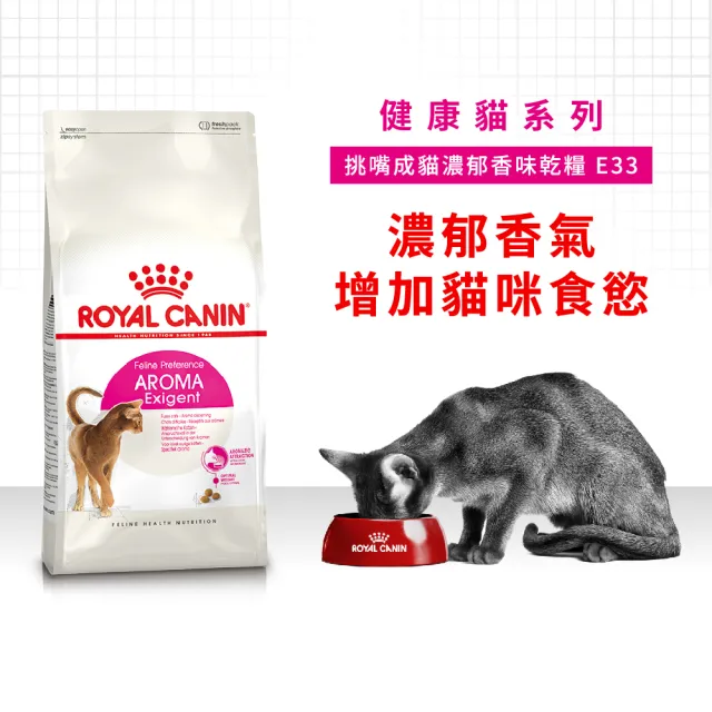 【ROYAL 法國皇家】挑嘴成貓濃郁香味配方 E33 2KG(貓乾糧 貓飼料)