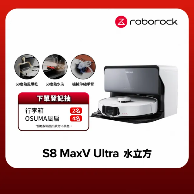 【Roborock 石頭科技】S8 MaxV Ultra極致旗艦機皇掃地機器人-水立方(60度熱水洗烘乾/伸縮邊刷/早鳥2年保固)