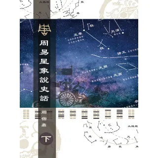 【MyBook】周易星象說史話（下）(電子書)