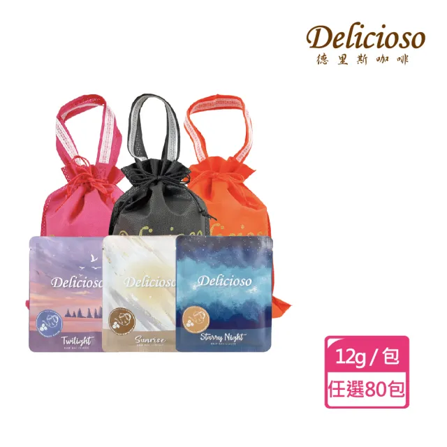【德里斯 Delicioso】好咖濾掛咖啡12g/包 任選80包(12g大包裝 濃郁香醇 體驗手沖咖啡風味)