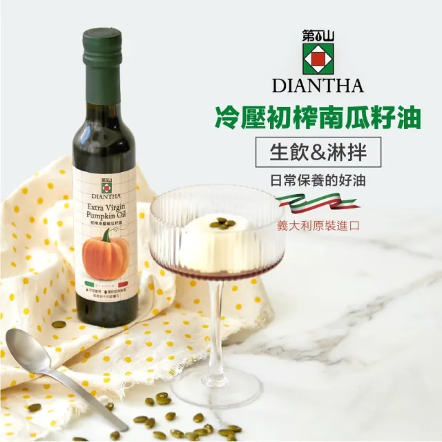 【Diantha第一山】初榨冷壓南瓜籽油250ml