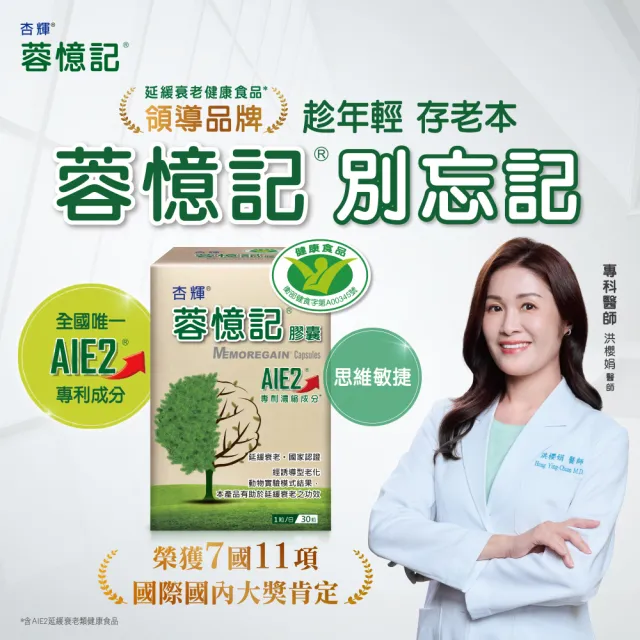 【杏輝醫藥】蓉憶記膠囊 國家健康食品 一盒組(30粒/盒-專利成分AIE2、延緩衰老、維持最佳狀態)