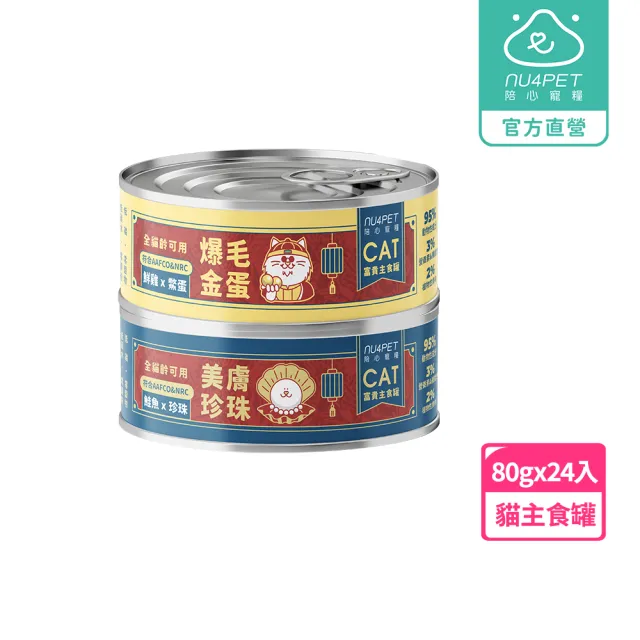 【NU4PET 陪心寵糧】富貴貓主食罐80g*24入(貓咪主食罐  全齡貓 貓罐頭)