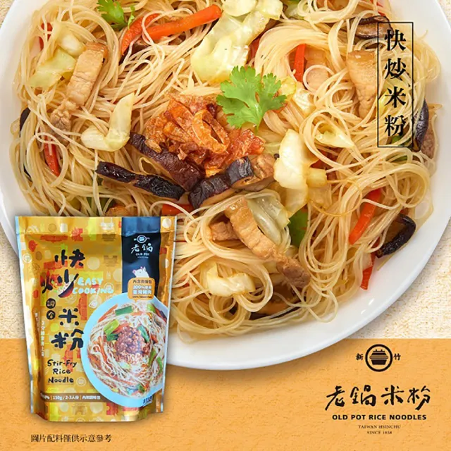 【老鍋米粉】輕鬆料理系列-小卷湯米粉/快炒調和米粉(露營必備輕鬆上菜)
